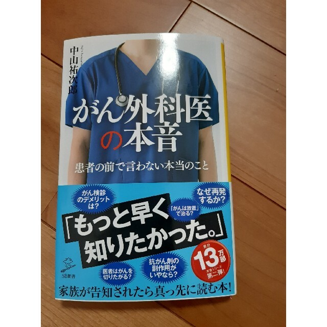 がん外科医の本音 患者の前で言わない本当のこと エンタメ/ホビーの本(健康/医学)の商品写真