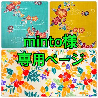 minto様専用ページ(生地/糸)