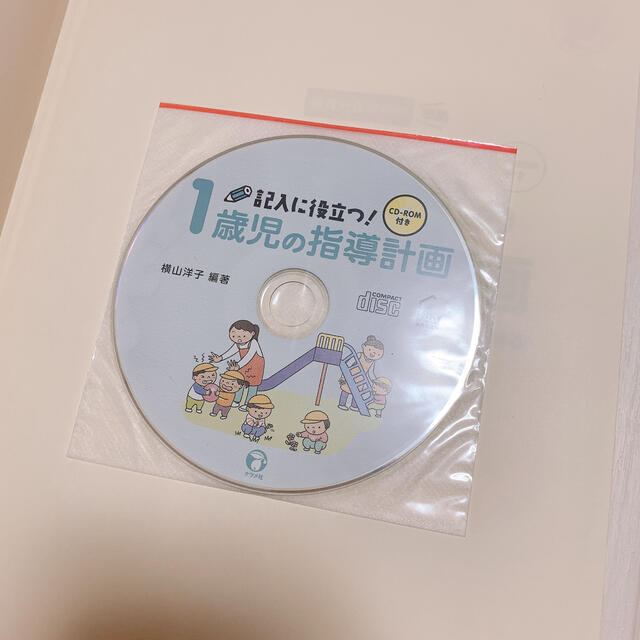♡ １歳児の指導計画 ♡ エンタメ/ホビーの本(人文/社会)の商品写真