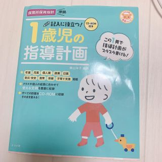 ♡ １歳児の指導計画 ♡(人文/社会)