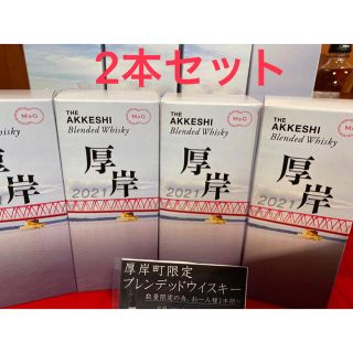 【厚岸町内 限定ラベル】ウイスキー ブレンデッド 200ml 未開封2本セット(ウイスキー)