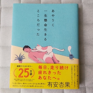 あやうく一生懸命生きるところだった(人文/社会)