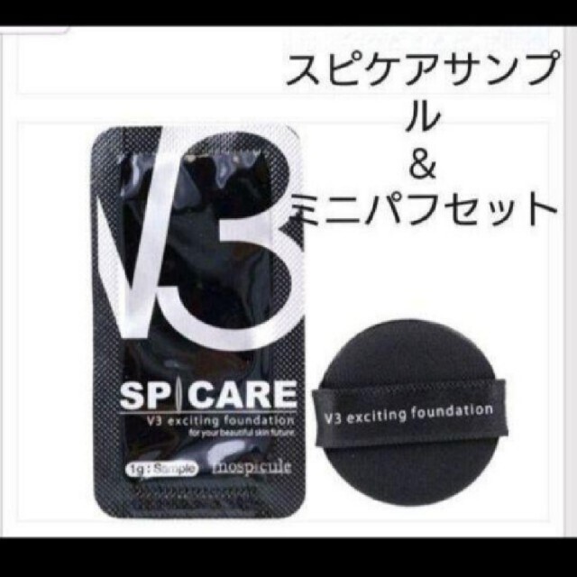 新品未使用 美ST 美スト 付録 スピケア　V3 ファンデーション サンプル コスメ/美容のベースメイク/化粧品(ファンデーション)の商品写真