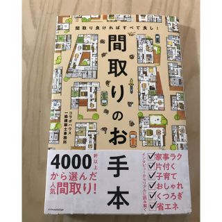 【ムーミンママさん専用】間取りのお手本 間取り良ければすべて良し！(住まい/暮らし/子育て)