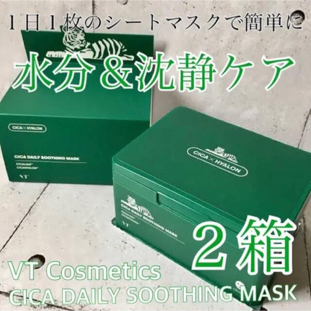 Dr. Jart+(ドクタージャルト)のVT COSMETICS／シカデイリースージングマスク 30枚　2箱セット コスメ/美容のスキンケア/基礎化粧品(パック/フェイスマスク)の商品写真