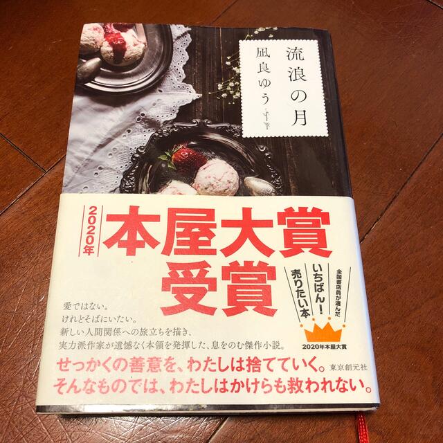 流浪の月 エンタメ/ホビーの本(文学/小説)の商品写真