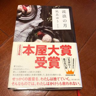 流浪の月(文学/小説)