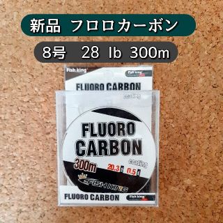 新品　フロロカーボン ライン　8号　300m　28lb 透明　リーダー　クリア(釣り糸/ライン)