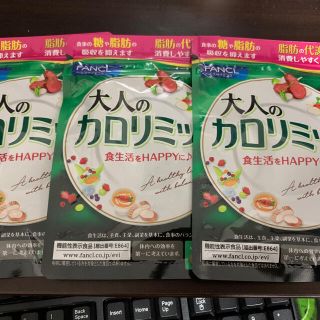 ファンケル(FANCL)の大人のカロリミット　30回分×3袋(ダイエット食品)