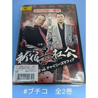 新宿黒社会 新宿やくざVSチャイニーズマフィア 1、2 レンタル落ち全2巻DVD(TVドラマ)