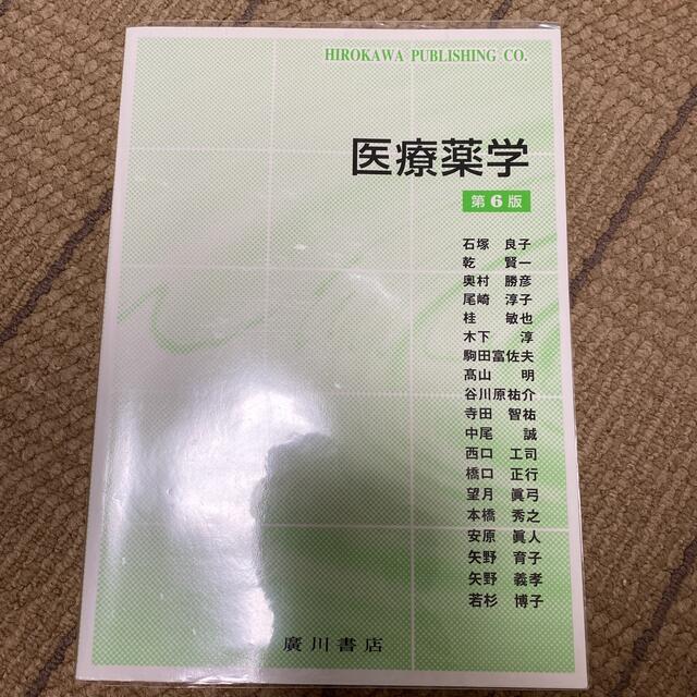 医療薬学 第６版 エンタメ/ホビーの本(健康/医学)の商品写真