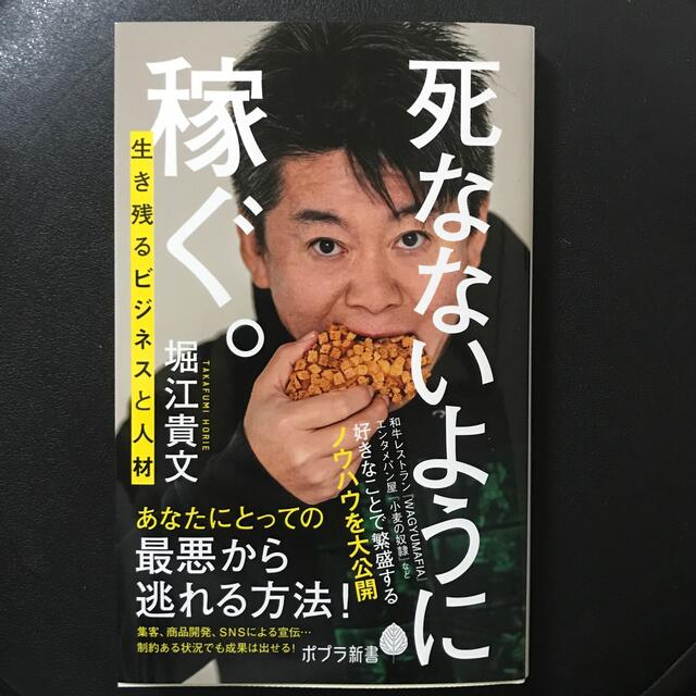 死なないように稼ぐ。 生き残るビジネスと人材 エンタメ/ホビーの本(文学/小説)の商品写真