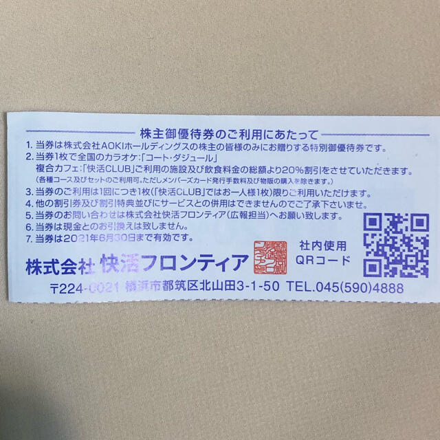 快活クラブ・コートダジュール優待券x3枚 チケットの優待券/割引券(その他)の商品写真