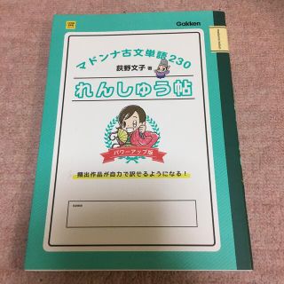 ガッケン(学研)のマドンナ古文単語２３０れんしゅう帖 パワ－アップ版(語学/参考書)