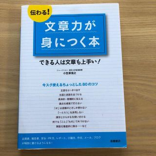 伝わる！文章力が身につく本 できる人は文章も上手い！(その他)