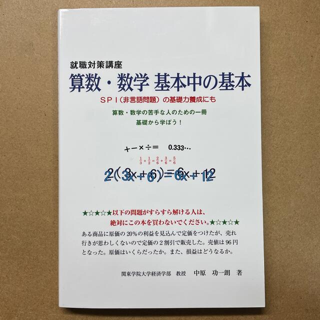 算数・数学基本中の基本 就職対策講座 エンタメ/ホビーの本(ビジネス/経済)の商品写真