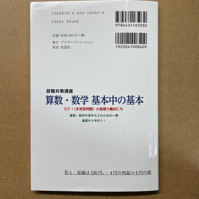 算数・数学基本中の基本 就職対策講座 エンタメ/ホビーの本(ビジネス/経済)の商品写真