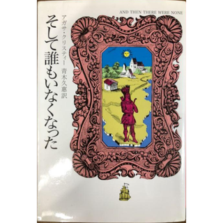 アガサ・クリスティー／そして誰もいなくなった　ハヤカワ文庫(文学/小説)