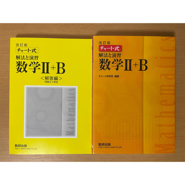 改訂版　チャート式　解法と演習　数学２＋Ｂ エンタメ/ホビーの本(語学/参考書)の商品写真