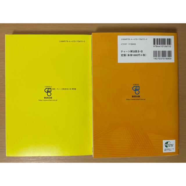 改訂版　チャート式　解法と演習　数学２＋Ｂ エンタメ/ホビーの本(語学/参考書)の商品写真