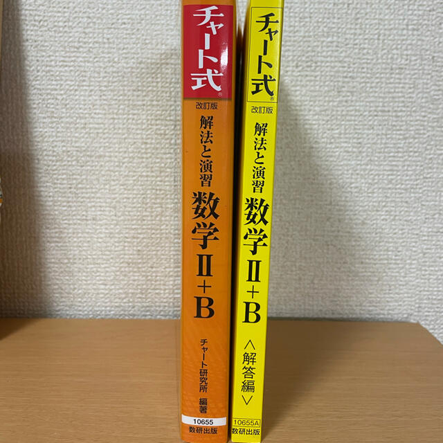 改訂版　チャート式　解法と演習　数学２＋Ｂ エンタメ/ホビーの本(語学/参考書)の商品写真