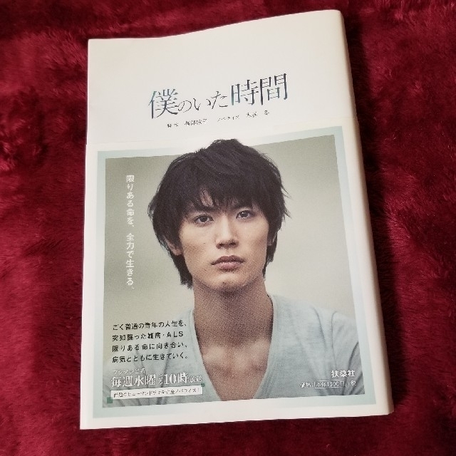 【初版帯付き!!】僕のいた時間 三浦春馬 ノベライズ エンタメ/ホビーの本(文学/小説)の商品写真