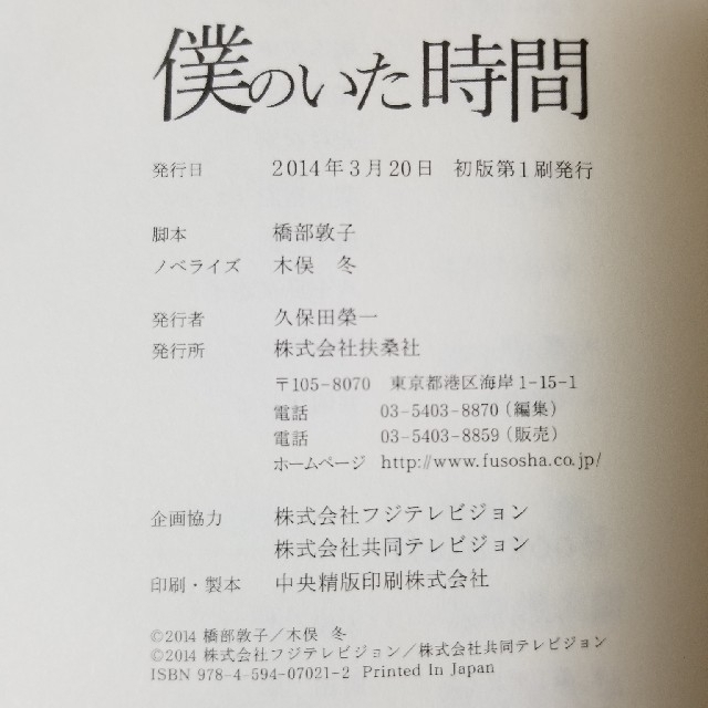 【初版帯付き!!】僕のいた時間 三浦春馬 ノベライズ 2