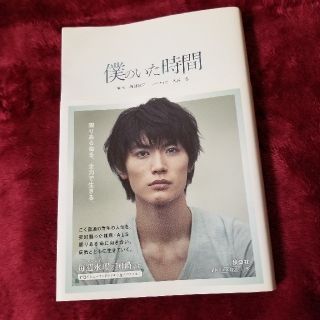 【初版帯付き!!】僕のいた時間 三浦春馬 ノベライズ(文学/小説)