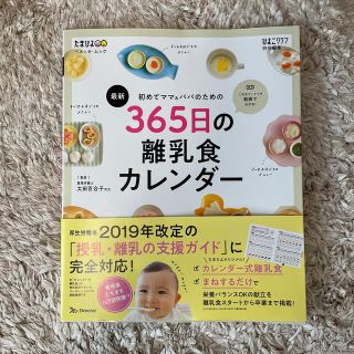 シュフトセイカツシャ(主婦と生活社)の最新初めてのママ＆パパのための３６５日の離乳食カレンダー(結婚/出産/子育て)