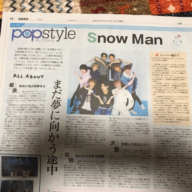 Johnny's(ジャニーズ)のpop style SnowMan スノーマン読売新聞朝刊２ページ エンタメ/ホビーのコレクション(印刷物)の商品写真