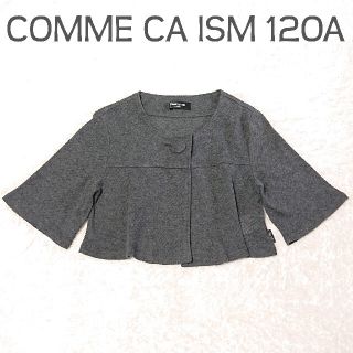 コムサイズム(COMME CA ISM)の匿名配送　コムサイズム Aラインボレロ 120㎝(ジャケット/上着)