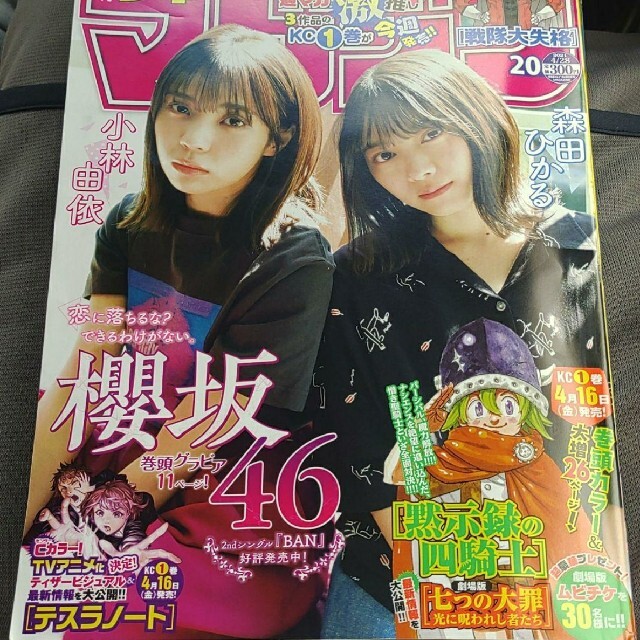 欅坂46(けやき坂46)(ケヤキザカフォーティーシックス)の欅坂46 森田ひかる 週刊少年マガジン  20号  応募券無し エンタメ/ホビーの漫画(少年漫画)の商品写真