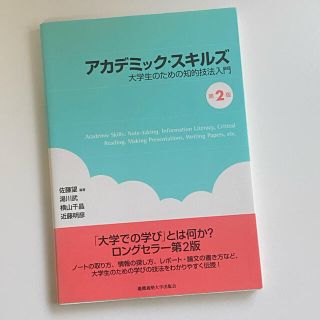 アカデミックスキルズ 第二版(語学/参考書)