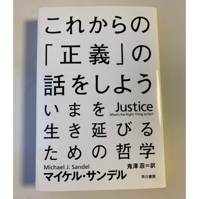 これからの「正義」の話をしよう いまを生き延びるための哲学 エンタメ/ホビーの本(人文/社会)の商品写真