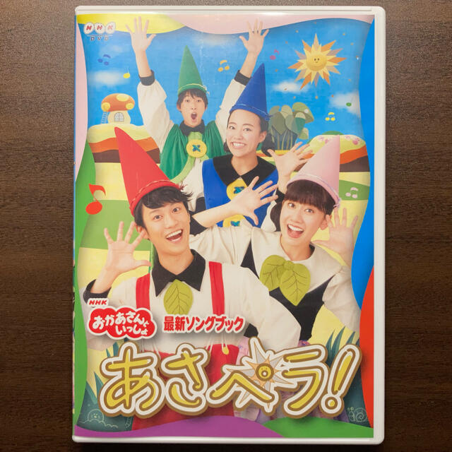 NHK「おかあさんといっしょ」最新ソングブック　あさペラ！DVD エンタメ/ホビーのDVD/ブルーレイ(キッズ/ファミリー)の商品写真