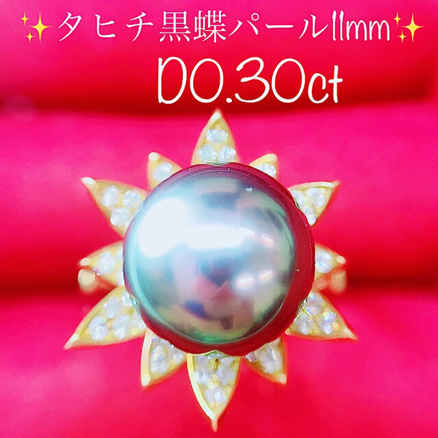 ★タヒチ黒蝶パール11mm★✨0.30ct一粒ダイヤモンドK18リング 指輪