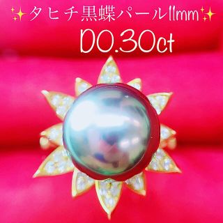 ★タヒチ黒蝶パール11mm★✨0.30ct一粒ダイヤモンドK18リング 指輪(リング(指輪))