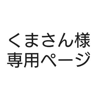 くまさん様専用分。(型紙/パターン)