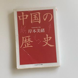 中国の歴史 岸本美緒(語学/参考書)