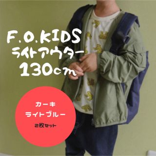 エフオーキッズ(F.O.KIDS)のF.O.KIDS/ライトアウター/2枚セット/130cm(ジャケット/上着)