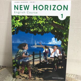 東京書籍ニューホライズン中学生用英語科教科書⭐︎1年、2年、3年(語学/参考書)