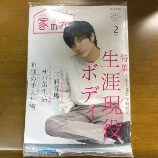 家の光2019年2月号 三浦春馬(生活/健康)