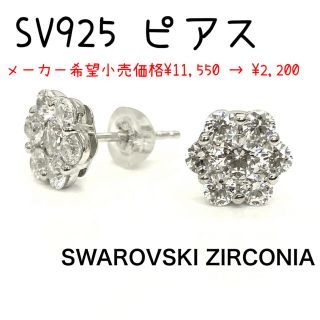 スワロフスキー(SWAROVSKI)のスターリング シルバー スワロフスキー CZ フラワー ピアス *未使用(ピアス)