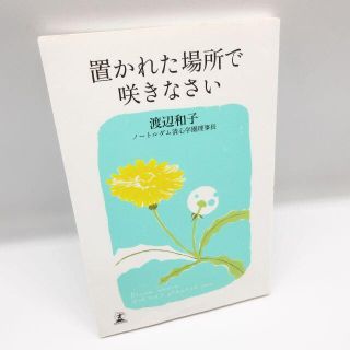 美品  渡辺和子 置かれた場所で咲きなさい 幻冬舎 新書(健康/医学)