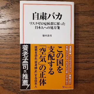 タカラジマシャ(宝島社)の自粛バカ　リスクゼロ症候群に罹った日本人への処方箋(人文/社会)