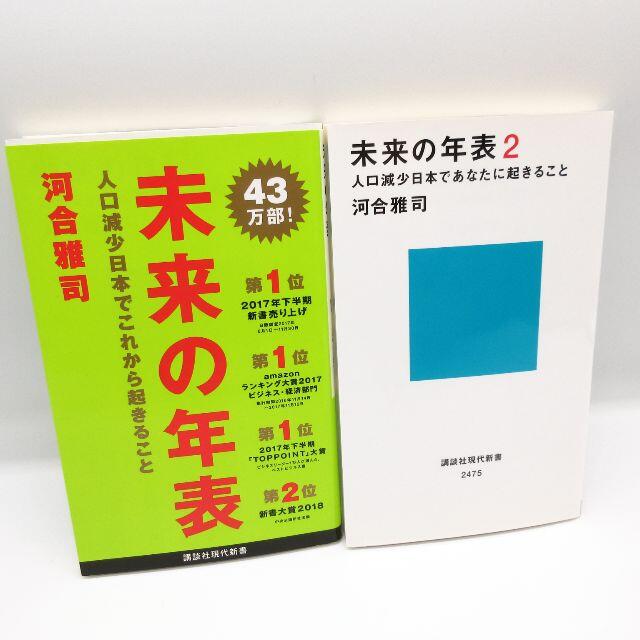 美品「未来の年表」2冊全巻セット 人口減少日本でこれから起きること エンタメ/ホビーの本(ビジネス/経済)の商品写真