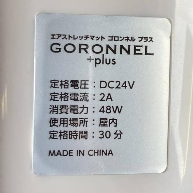 母の日に　エアストレッチマット ゴロンネルプラス GORONNEL+ スマホ/家電/カメラの美容/健康(マッサージ機)の商品写真