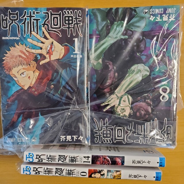 集英社 - 呪術廻戦　全巻　０～１５