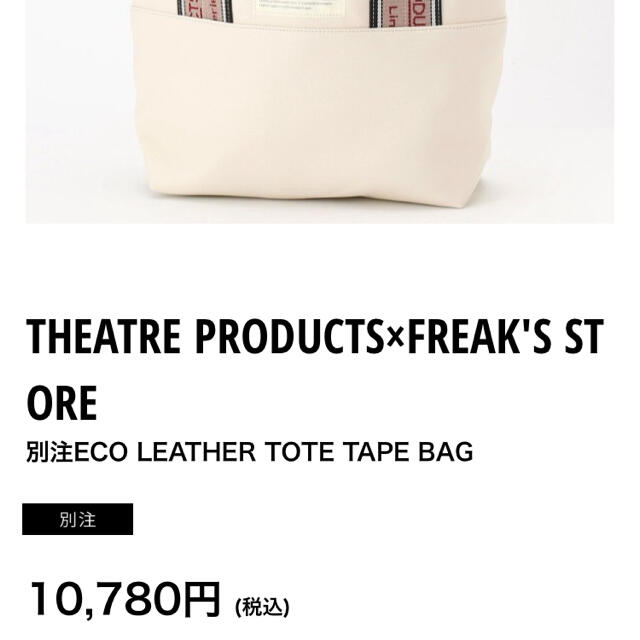 THEATRE PRODUCTS(シアタープロダクツ)のTHEATRE PRODUCTS FREAK’S STORE レザートートバッグ レディースのバッグ(トートバッグ)の商品写真