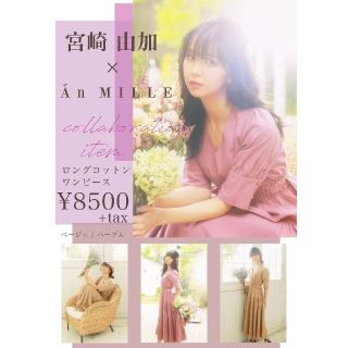 ★An MILLE × 宮崎由加 セットアップ beige